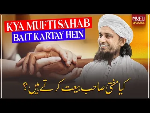 KyaMuftiSahabBaitKartayHein